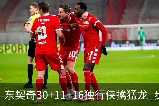 东契奇30+11+16独行侠擒猛龙 步行者力克鹈鹕